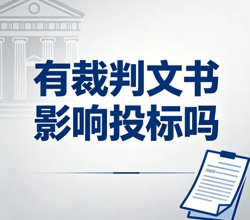 有裁判文书记录影响投标吗？民事诉讼判决书对政府采购、工程投标影响详解