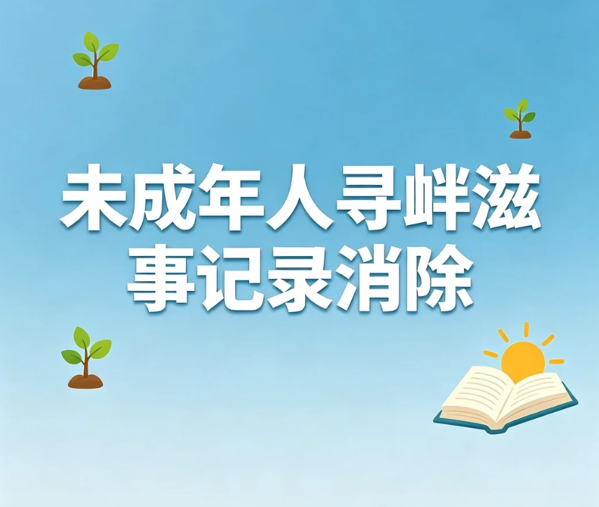 未成年人寻衅滋事记录消除｜分清刑事案底与治安处罚，封存不等于彻底删除