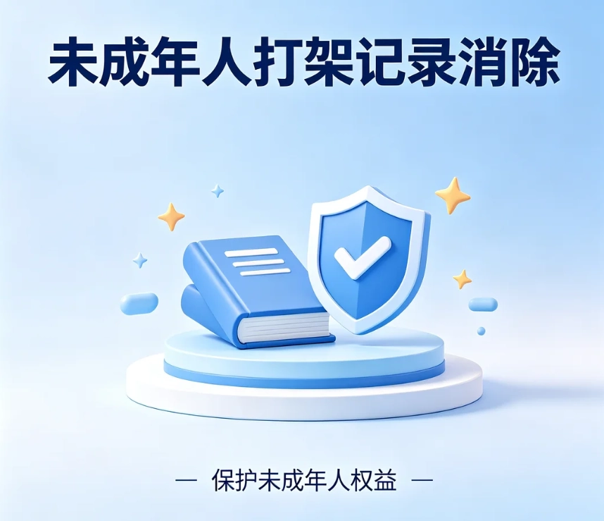未成年人打架记录怎么消除？治安违法、刑事案底封存条件与流程