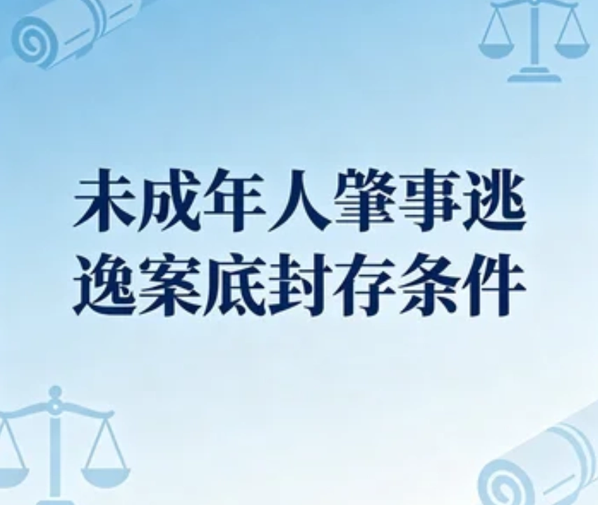 未成年人肇事逃逸案底封存条件｜交通肇事罪（逃逸）犯罪记录封存法定标准解读