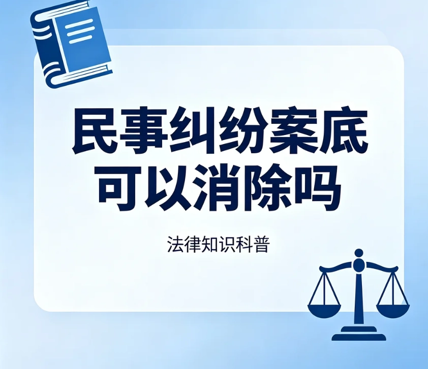 民事纠纷案底可以消除吗？先厘清概念：民事没有刑事案底，法院档案无法删除，仅外网公示文书可申请下架