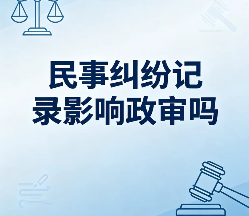 民事纠纷记录影响政审吗？民事诉讼、民事判决、强制执行、失信区分｜本人与子女政审完整解读