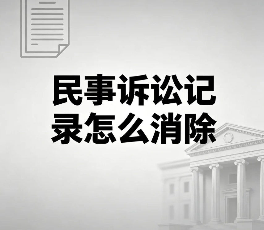 民事诉讼记录怎么消除？区分法院档案、裁判文书网、失信执行记录权威解读