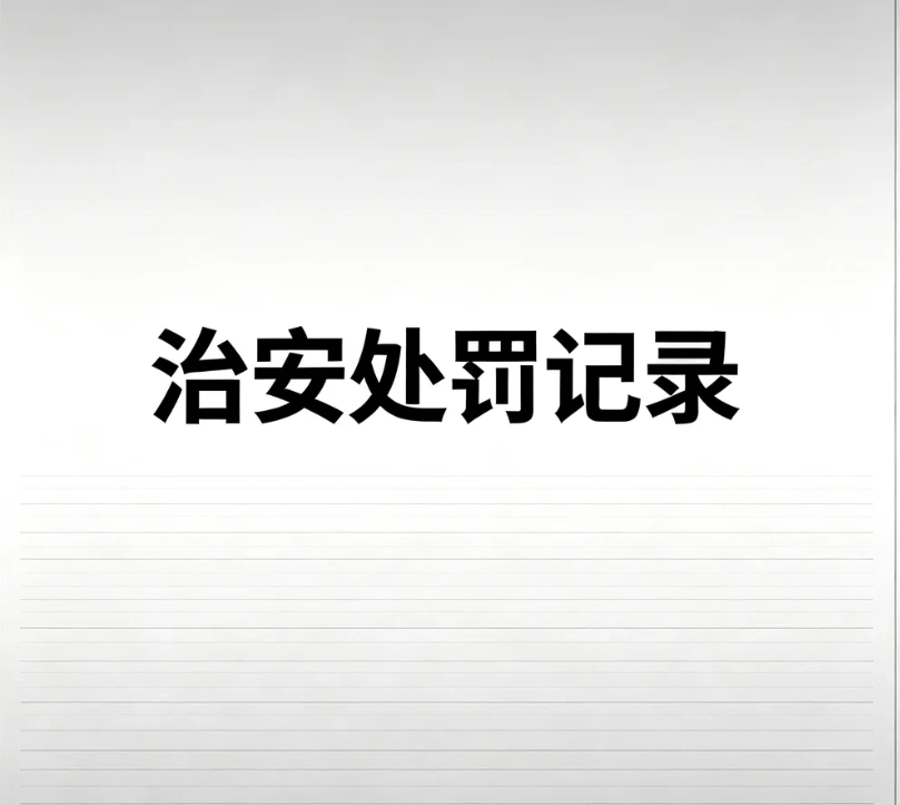 嫖娼治安处罚记录｜属于案底吗？能否消除、封存、对求职政审影响详解