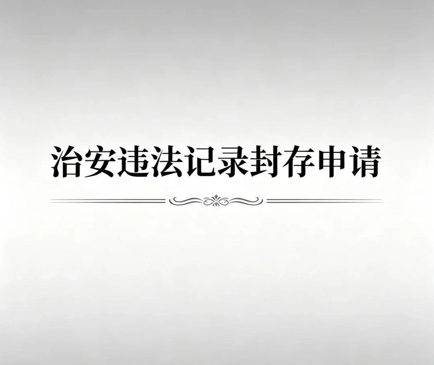 治安违法记录封存需要提交申请吗？封存异议申请书模板