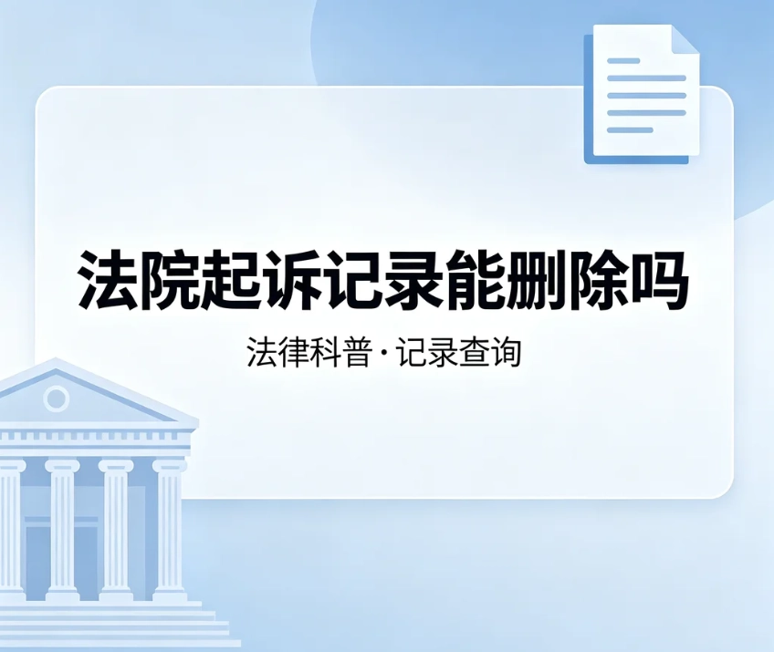 法院起诉记录能删除吗？区分法院内部卷宗、裁判文书网公示、执行失信记录完整解读