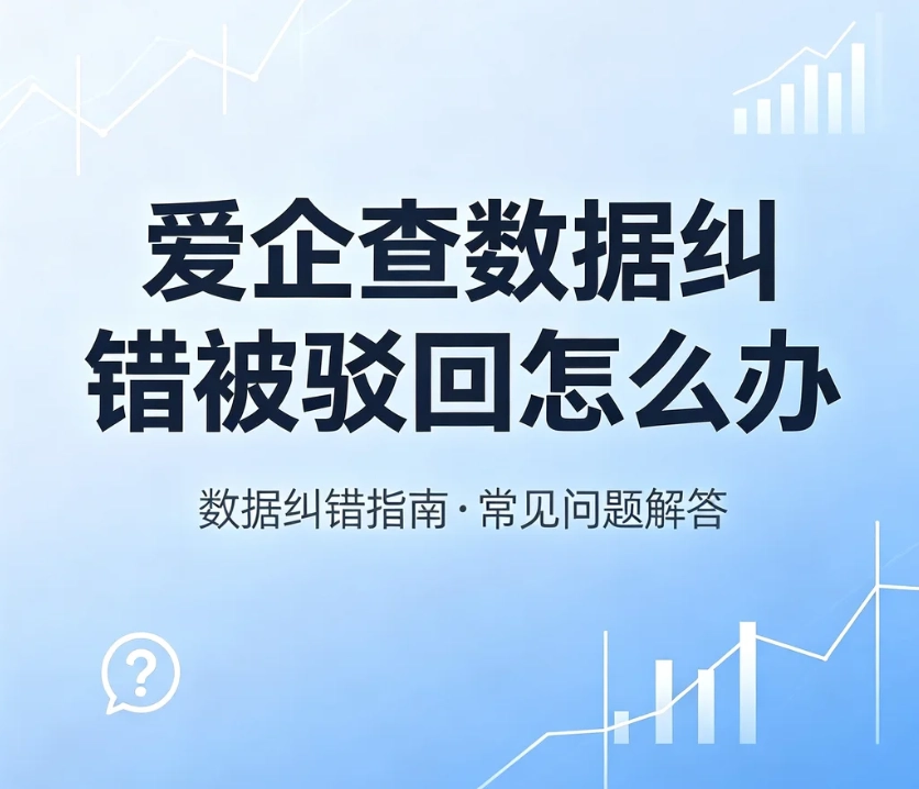 爱企查信息纠错被驳回如何处理？司法记录申诉失败解决方案