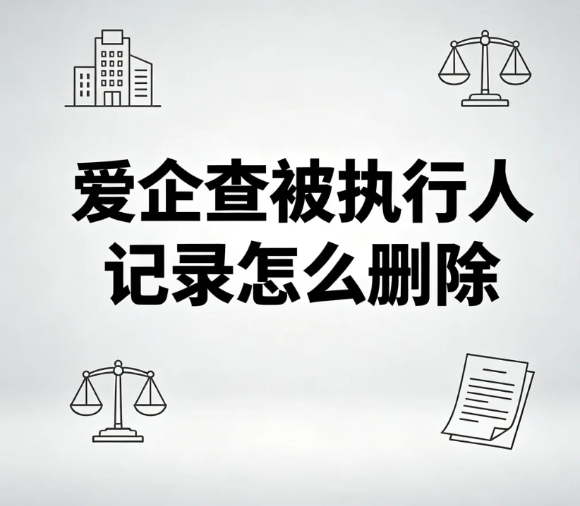 爱企查被执行人记录怎么删除？申诉入口、材料、审核周期、驳回解决方案