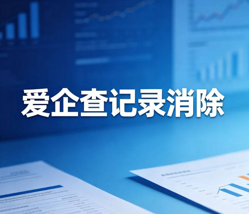 爱企查记录怎么消除？司法涉诉、被执行人信息纠错流程、材料、驳回解决方案