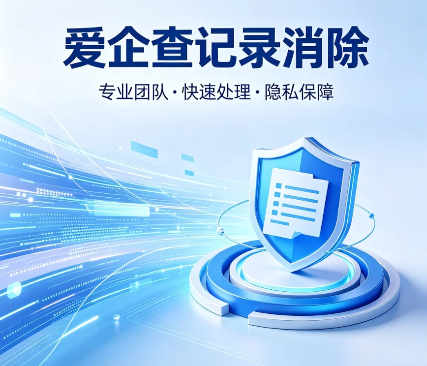 爱企查记录消除详解