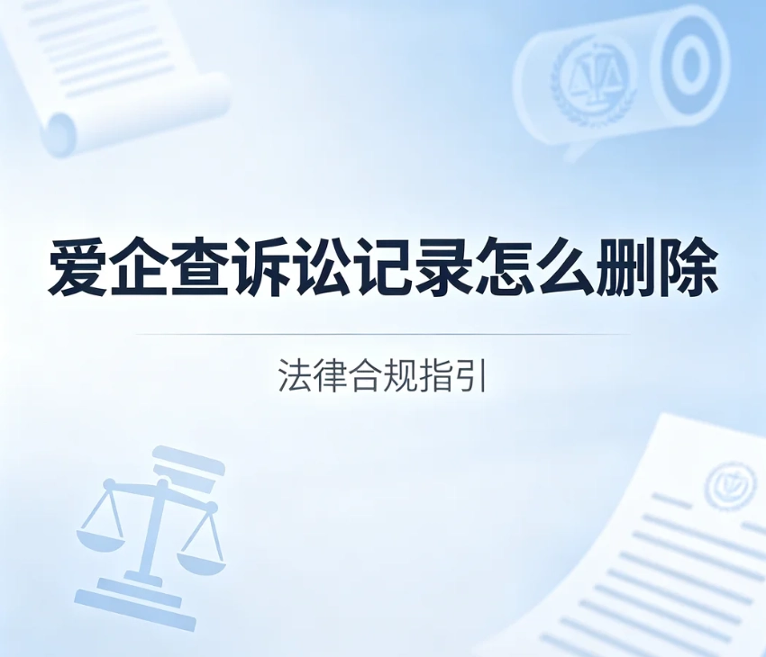 爱企查诉讼记录怎么删除？裁判文书、涉诉信息申诉流程、材料、审核周期