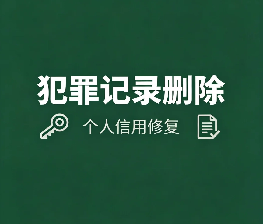 犯罪记录可以删除吗？案底消除法定条件｜封存≠删除，揭穿花钱消案底骗局