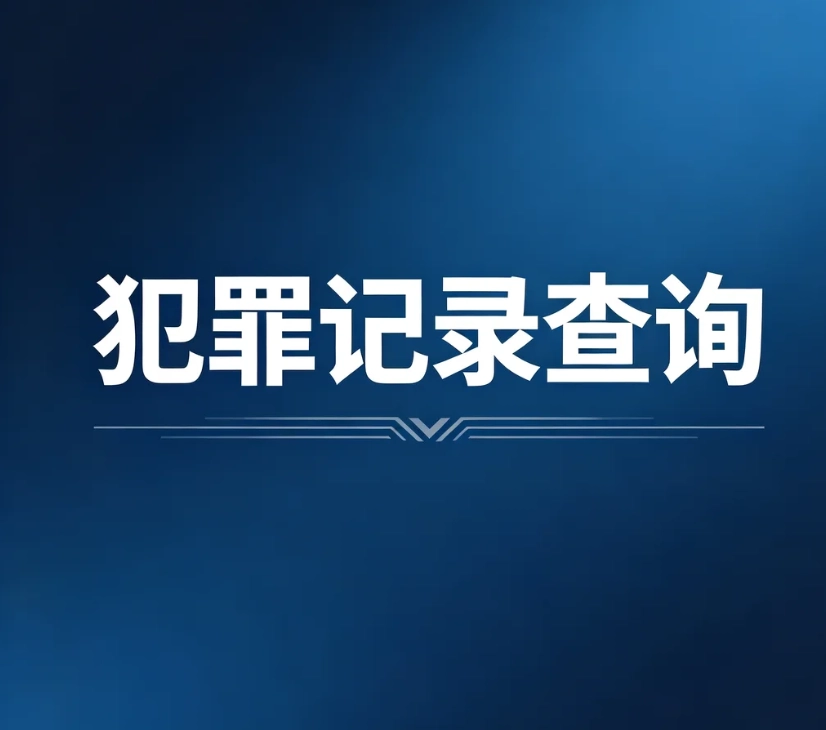 犯罪记录怎么查询？官方正规渠道｜个人、单位查询规则，封存记录查询说明
