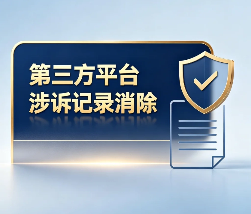第三方平台涉诉记录怎么消除？企查查天眼查诉讼记录合规清理全流程