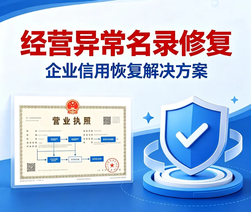 经营异常名录修复怎么做？企业移出经营异常条件、流程、收费标准一览