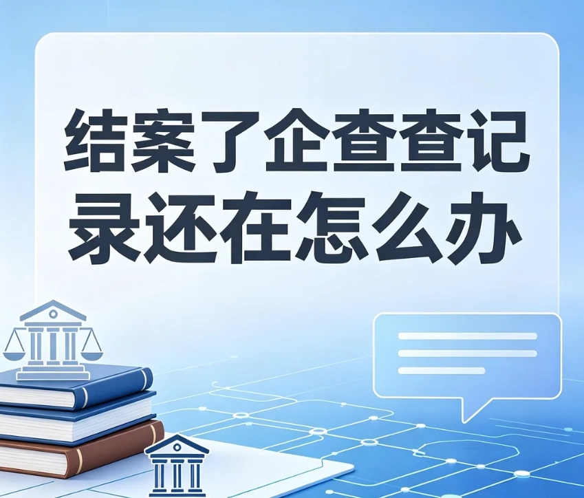 案子结案了企查查还有诉讼 / 执行记录怎么办？正规处理流程