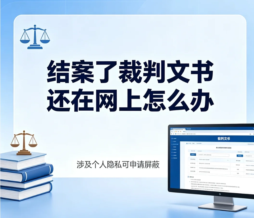 案件已经结案，裁判文书还挂在网上怎么办？文书下架官方申请流程