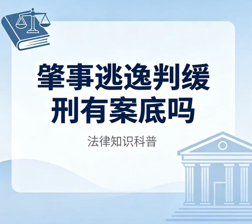 肇事逃逸判缓刑有案底吗？交通肇事罪缓刑刑事记录权威解读
