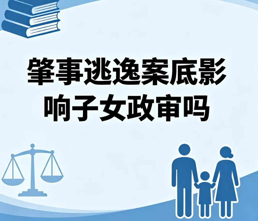 肇事逃逸案底影响子女政审吗？区分行政逃逸、交通肇事罪逃逸刑事案底权威解读