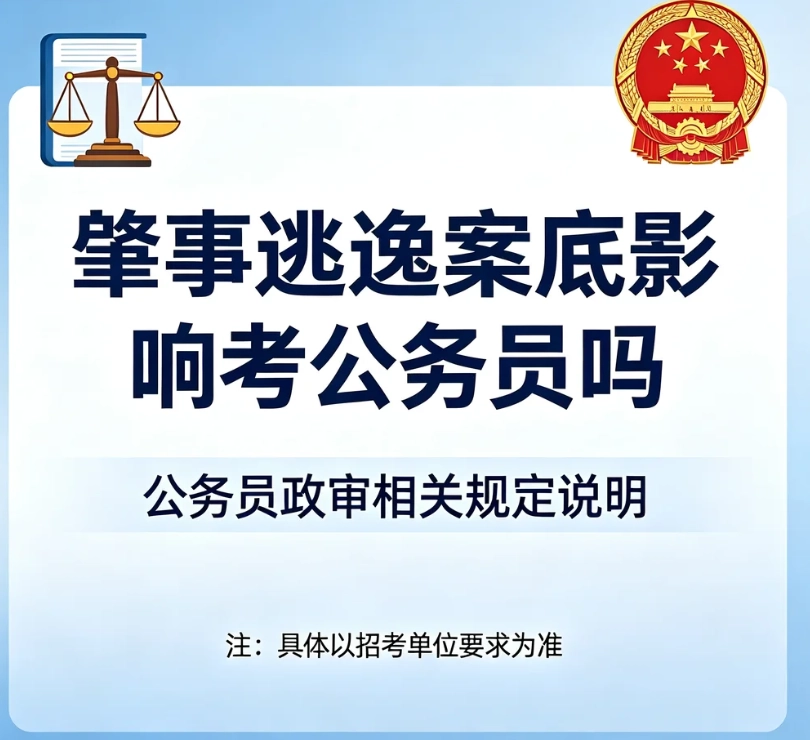 肇事逃逸案底影响考公务员吗？本人记录、父母亲属记录政审标准完整区分