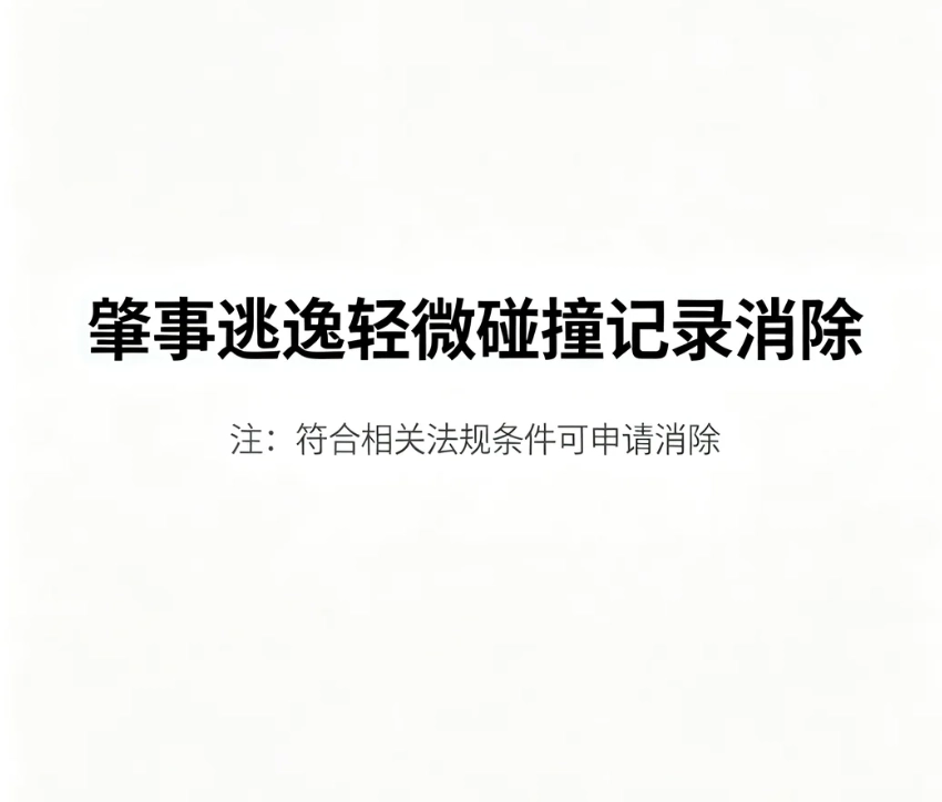 肇事逃逸轻微碰撞记录消除