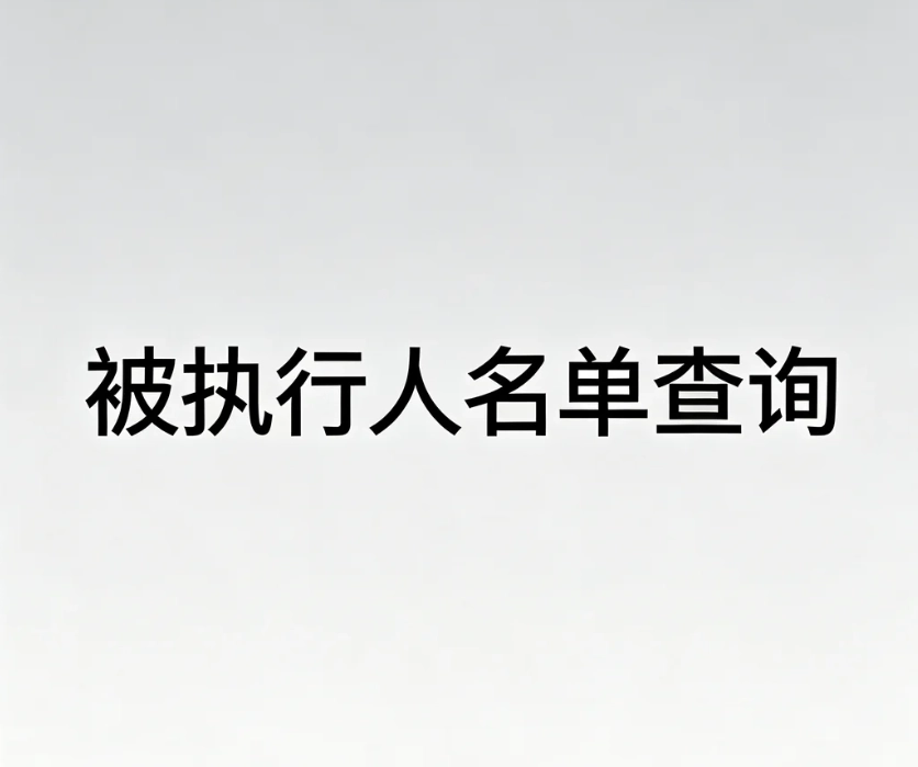 被执行人名单官方查询渠道｜区分被执行人与失信被执行人，查询规则详解