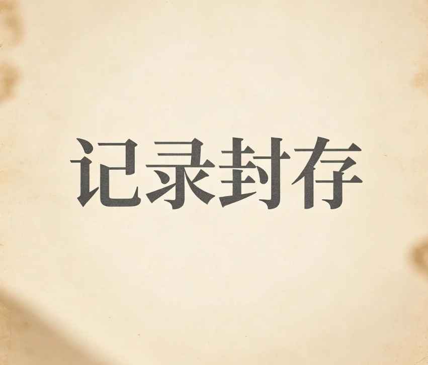 嫖娼记录封存｜治安嫖娼拘留封存规则，封存不等于消除，分清治安违法与传播性病罪案底