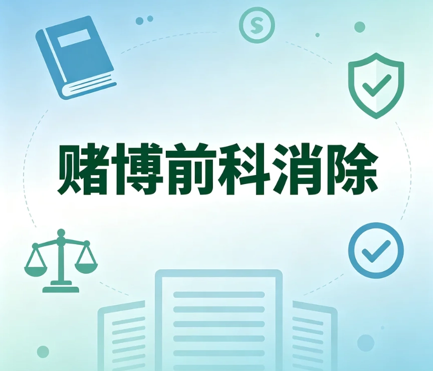 赌博前科消除｜区分赌博治安违法记录与赌博罪刑事前科，封存不等于消除，法定途径完整解读