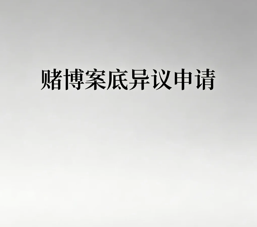 赌博案底异议申请｜区分刑事犯罪记录异议与赌博治安处罚异议，适用情形、流程、文书范本、风险提示