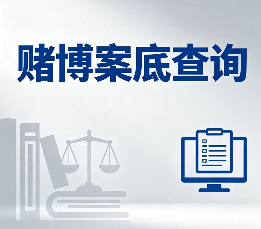 赌博案底查询｜区分治安赌博处罚与赌博罪案底，正规查询渠道、企业背调能否查到完整说明
