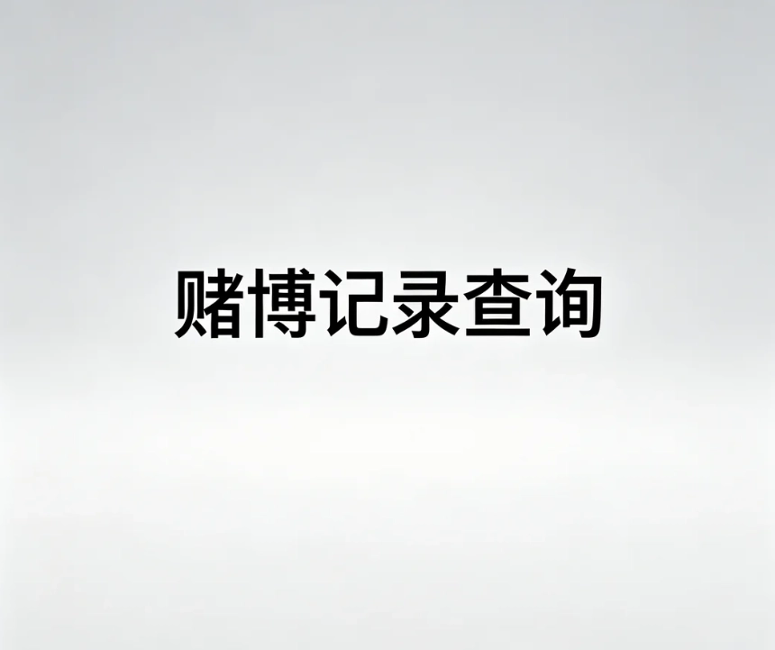 赌博记录查询｜区分治安赌博处罚与赌博罪案底，正规查询渠道、企业背调能否查到完整说明