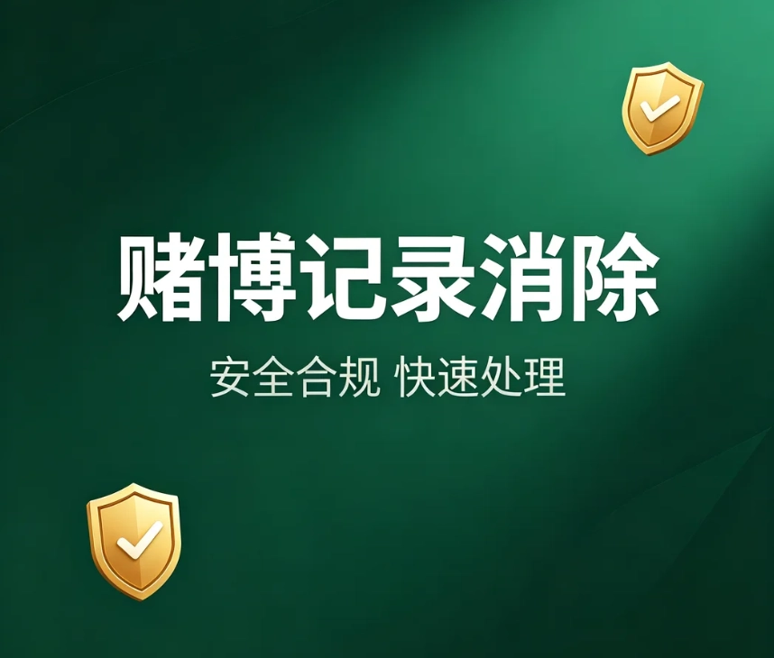 赌博记录消除｜区分治安赌博处罚与赌博罪案底，消除与封存法律规则完整解读