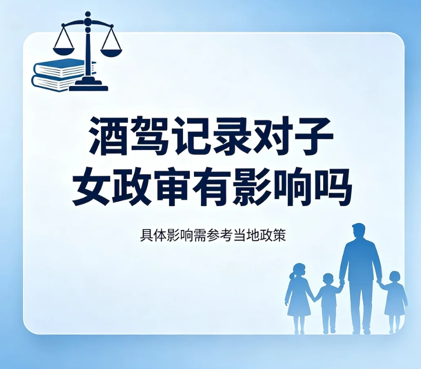 酒驾记录对子女政审有影响吗？饮酒驾驶与醉驾政审区别权威解读