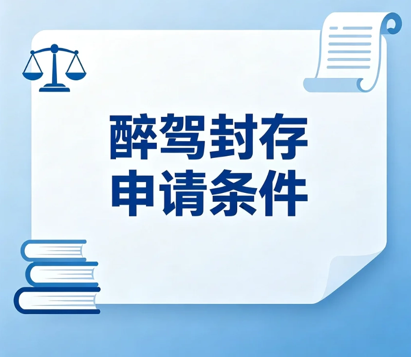醉驾封存申请条件｜危险驾驶罪犯罪记录封存法定要求解读