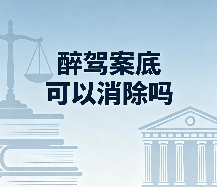 醉驾案底可以消除吗？危险驾驶罪犯罪记录政策完整解读
