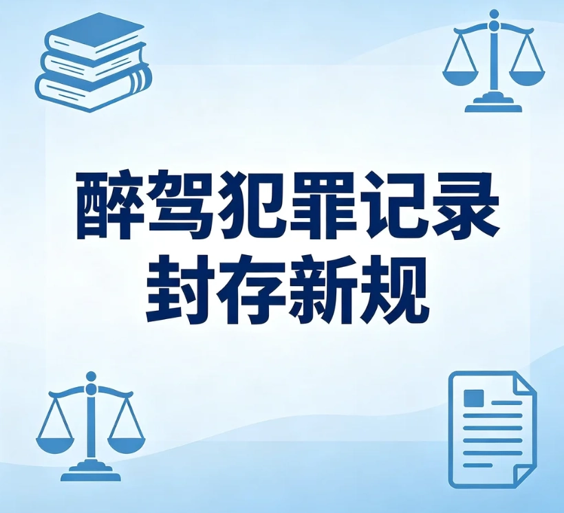醉驾犯罪记录封存新规｜成年人醉驾案底能否封存权威解读